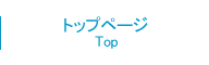 トップページ